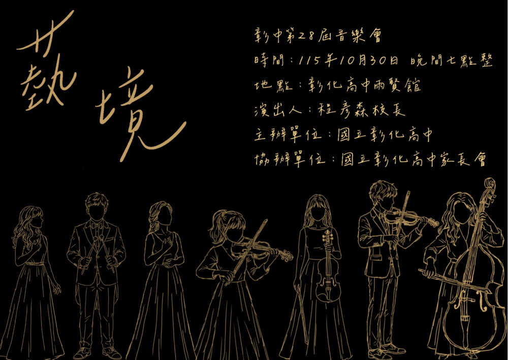 轉發：國立彰化高中於115年10月30日舉辦「第28屆高三音樂班畢業音樂會—蓺境」，歡迎踴躍參加。 的代表圖片